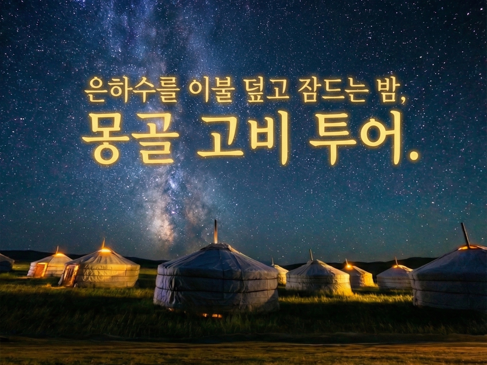 몽골고비사막 랠리투어 8일