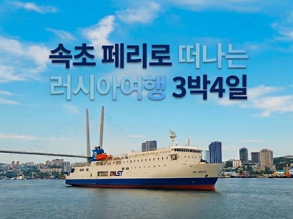 GNL페리 블라디보스톡 4일