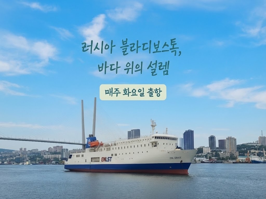 GNL페리 블라디보스톡 4일