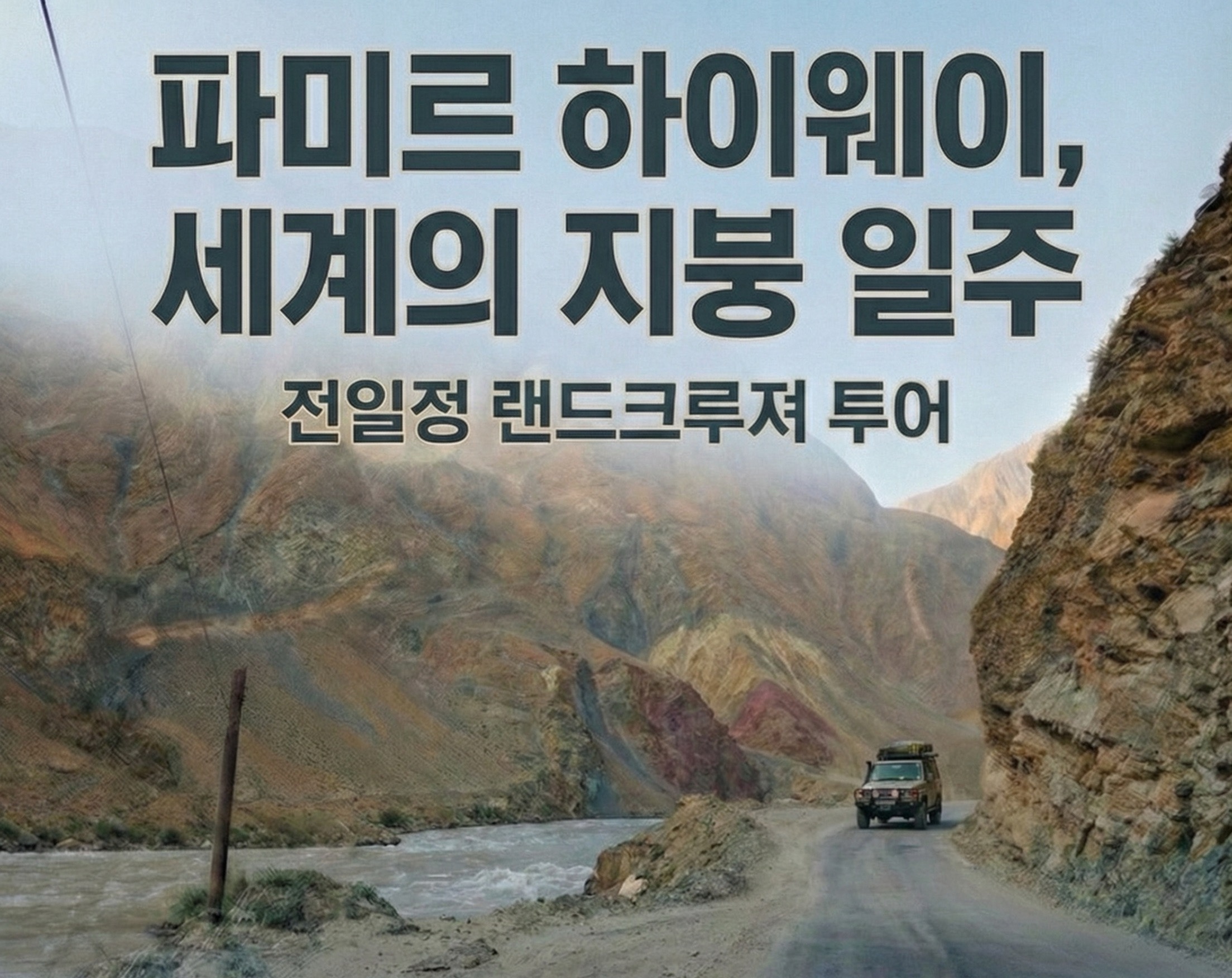 세계의 지붕 파미르고원투어 11일